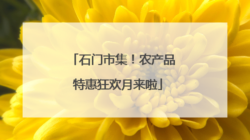 石门市集！农产品特惠狂欢月来啦